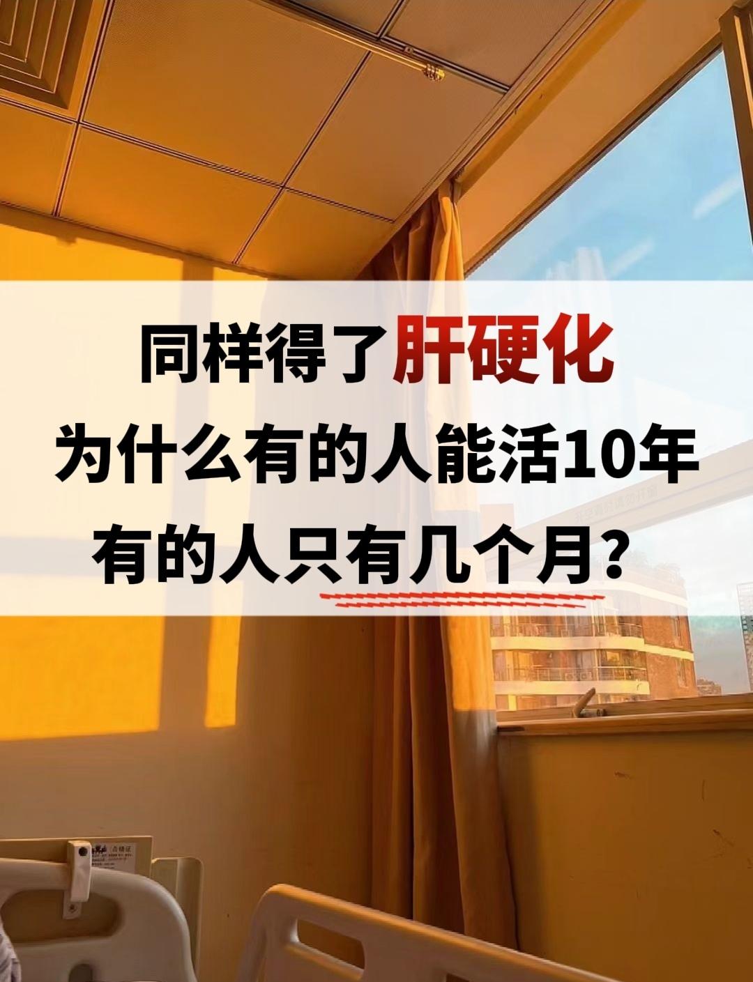 得了肝硬化，到底还能活多长时间？这是一个患者问的，其实一切皆有可能!那...