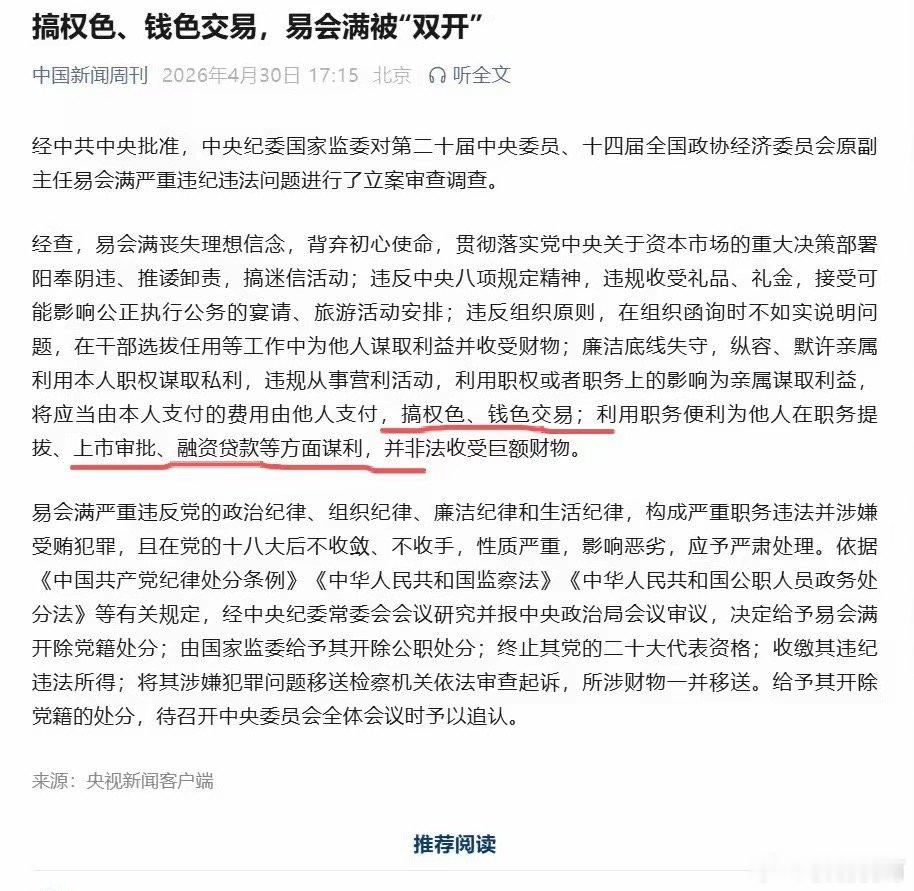 证监会前主席易会满，阳奉阴违，推诿卸责，权色交易，钱色交易，上市审批，融资贷款。