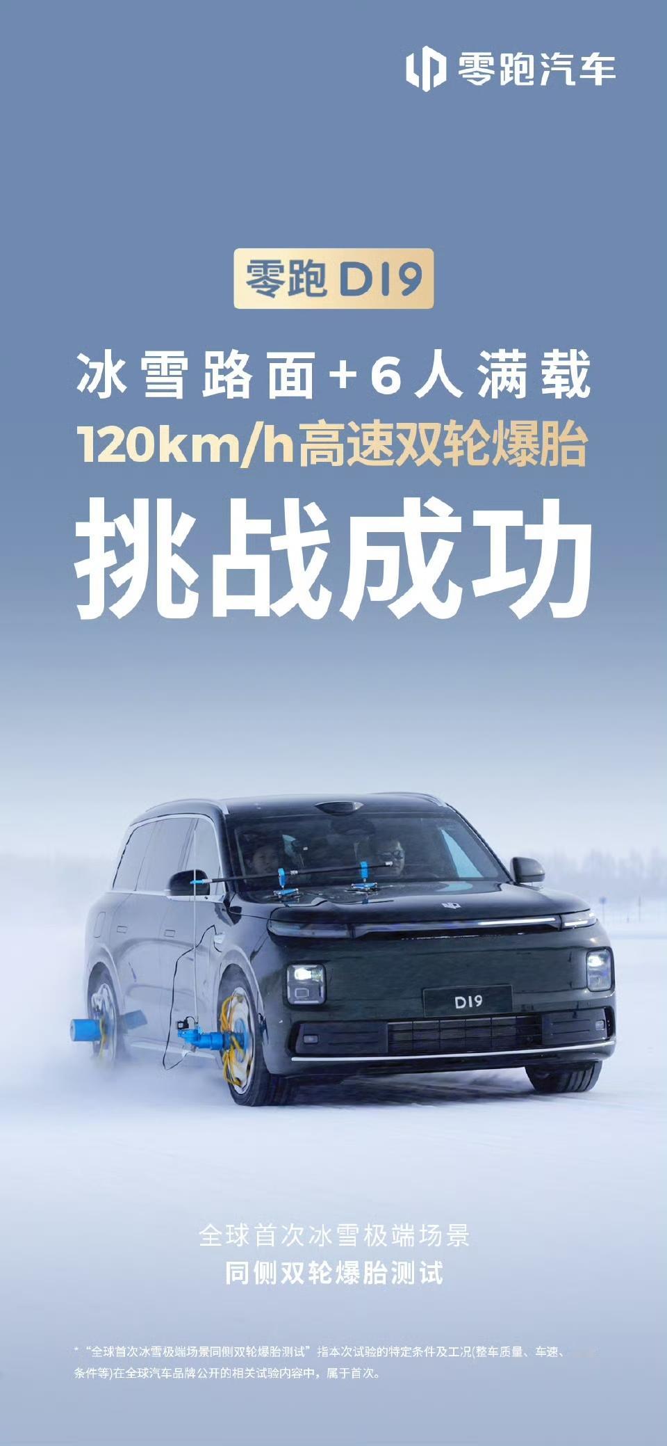 真的安全是不做选择题全都要零跑D19冰雪120时速双轮爆胎不失控最近零跑D19