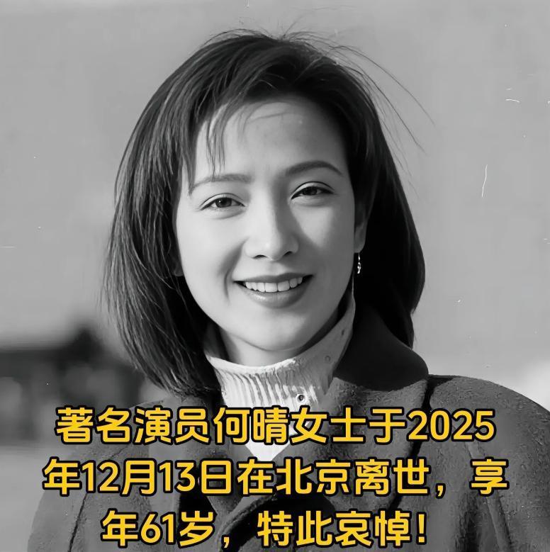 泪目！演员何晴去世，她不是死于意外，也不是死于孤独，而是死于常人闻之色变的