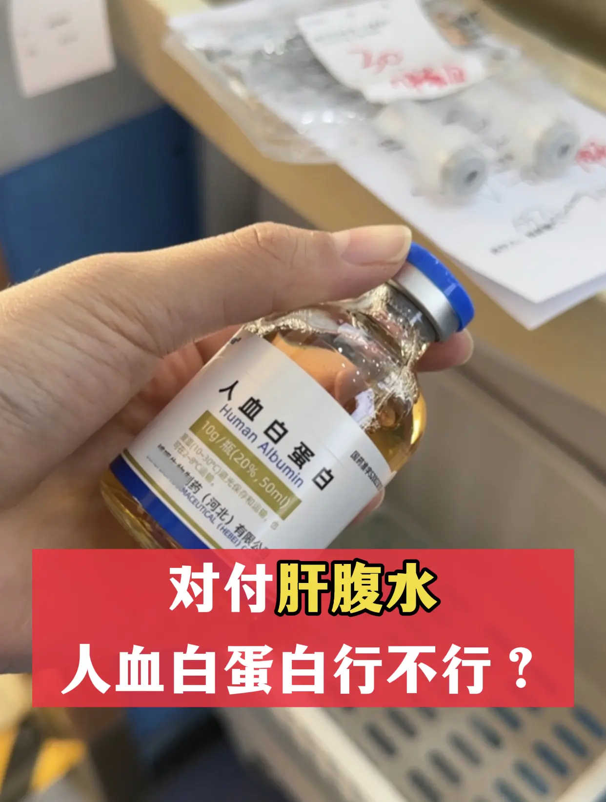对付肝腹水，人血白蛋白到底行不行？ 经常有患者问：医生，500多一瓶的...