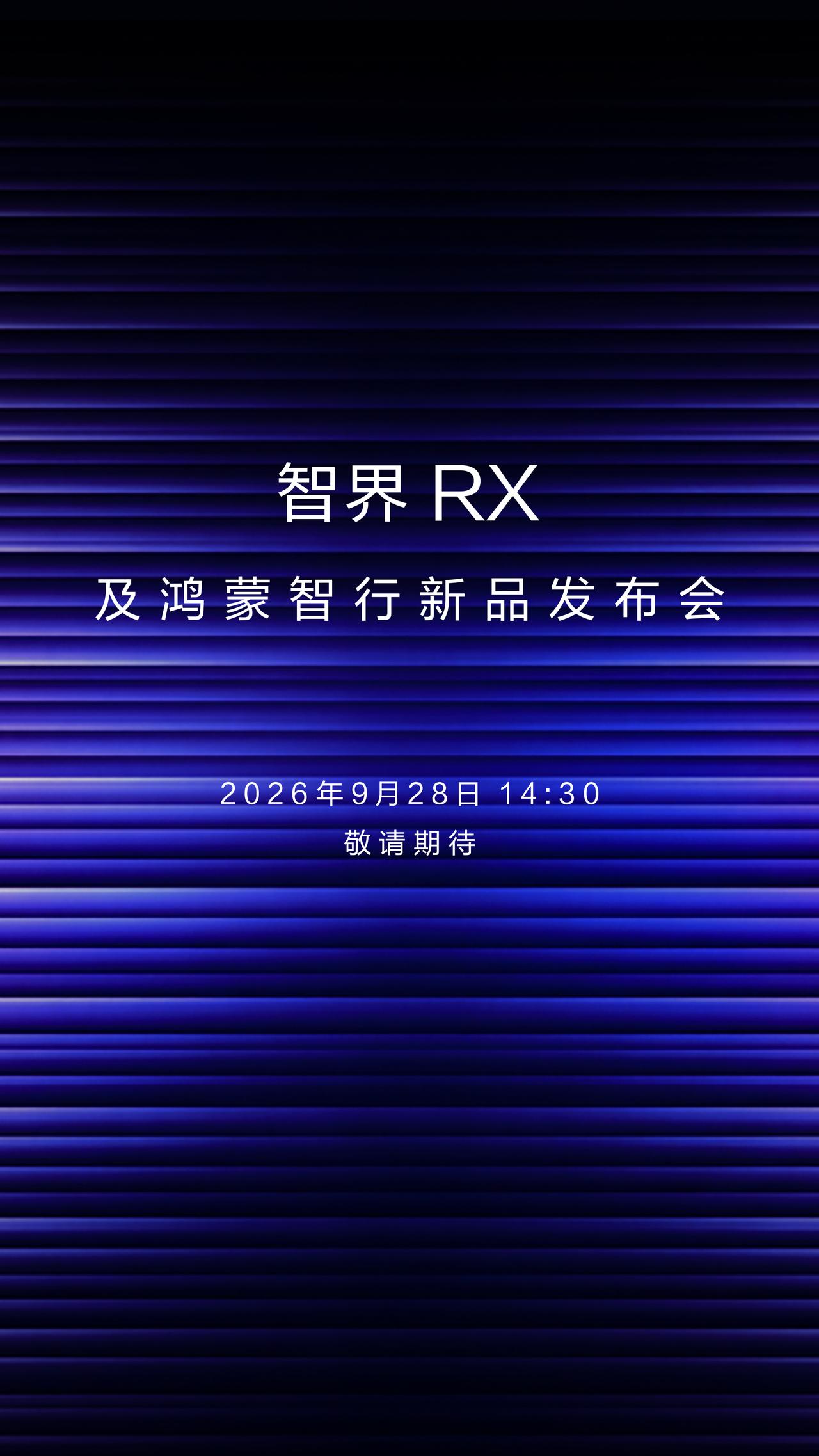 智界RX把好开放回中心位置，余承东正式回应网友的疑问智界R7焕新款将在9月底上