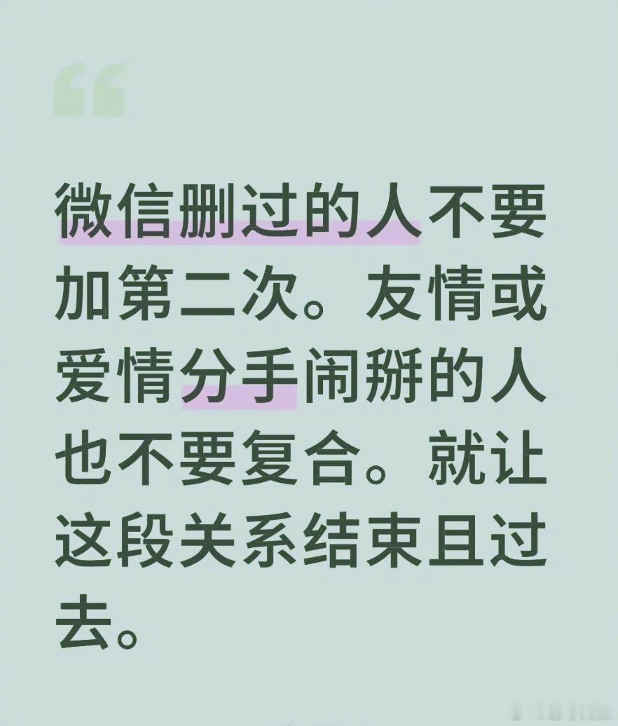 “微信删过的人就不要加第二次了”