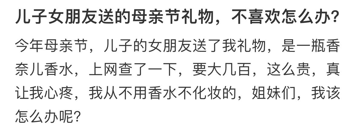 儿子女朋友送的母亲节礼物，不喜欢怎么办❓