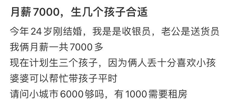 月薪7000，生几个孩子合适​？[抠鼻]​​​