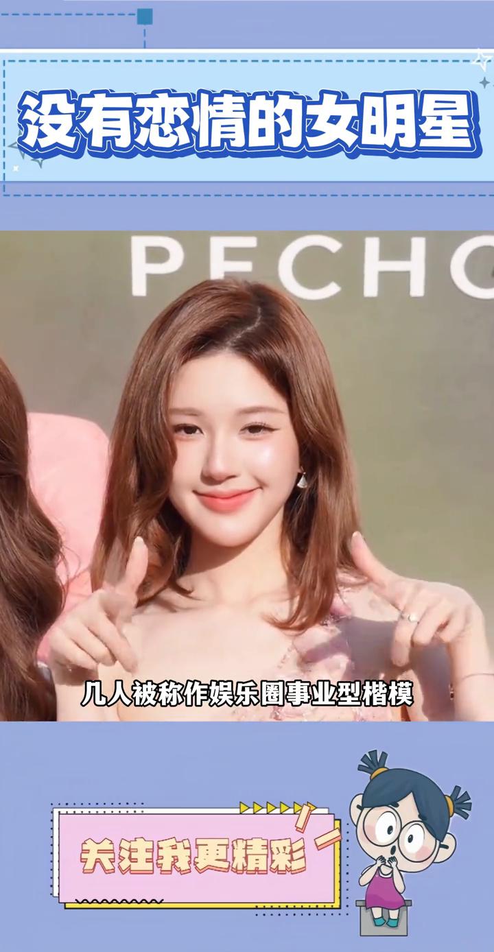 没有恋情的女明星。内娱没有感情史的女明星鞠婧祎、赵露思、迪丽热巴纷纷上榜，几人