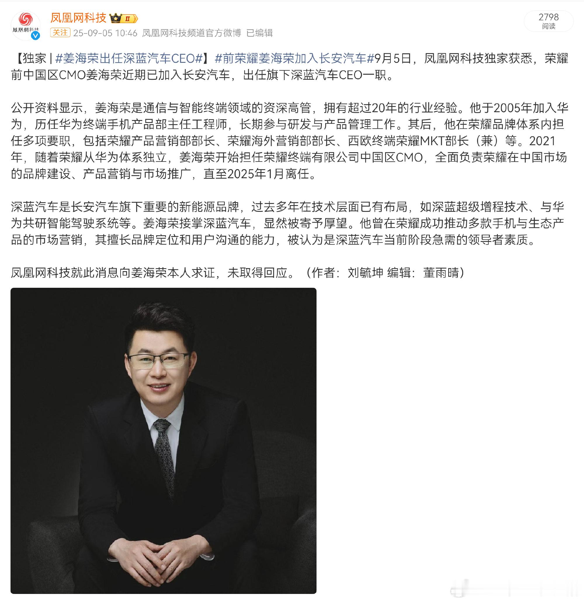 有消息称荣耀前中国区CMO姜海荣加入长安汽车，出任深蓝汽车CEO然后去看了