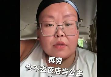 笑死在评论区！刷到一个大姐的视频，她说：“我算自己再穷，都不会去夜店当公主！那些