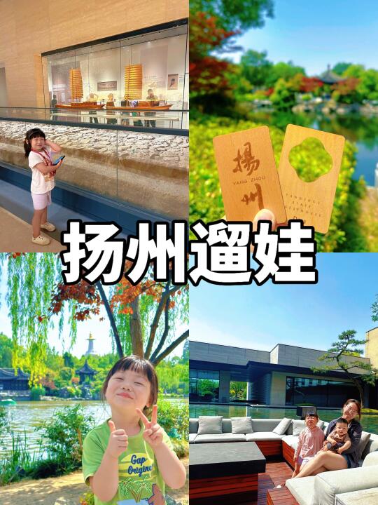扬州已回❗️不踩雷遛娃攻略（吃住玩）❗️抄作业