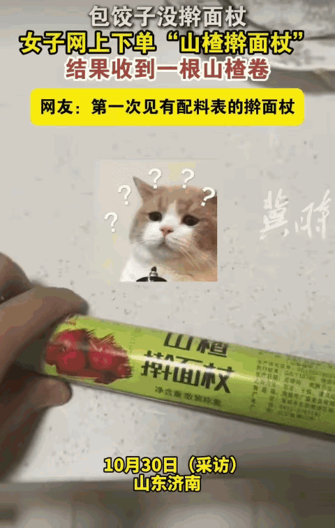 笑不活了！济南大姐包饺子缺擀面杖，网购时瞅着“山楂擀面杖”觉得特洋气，以为