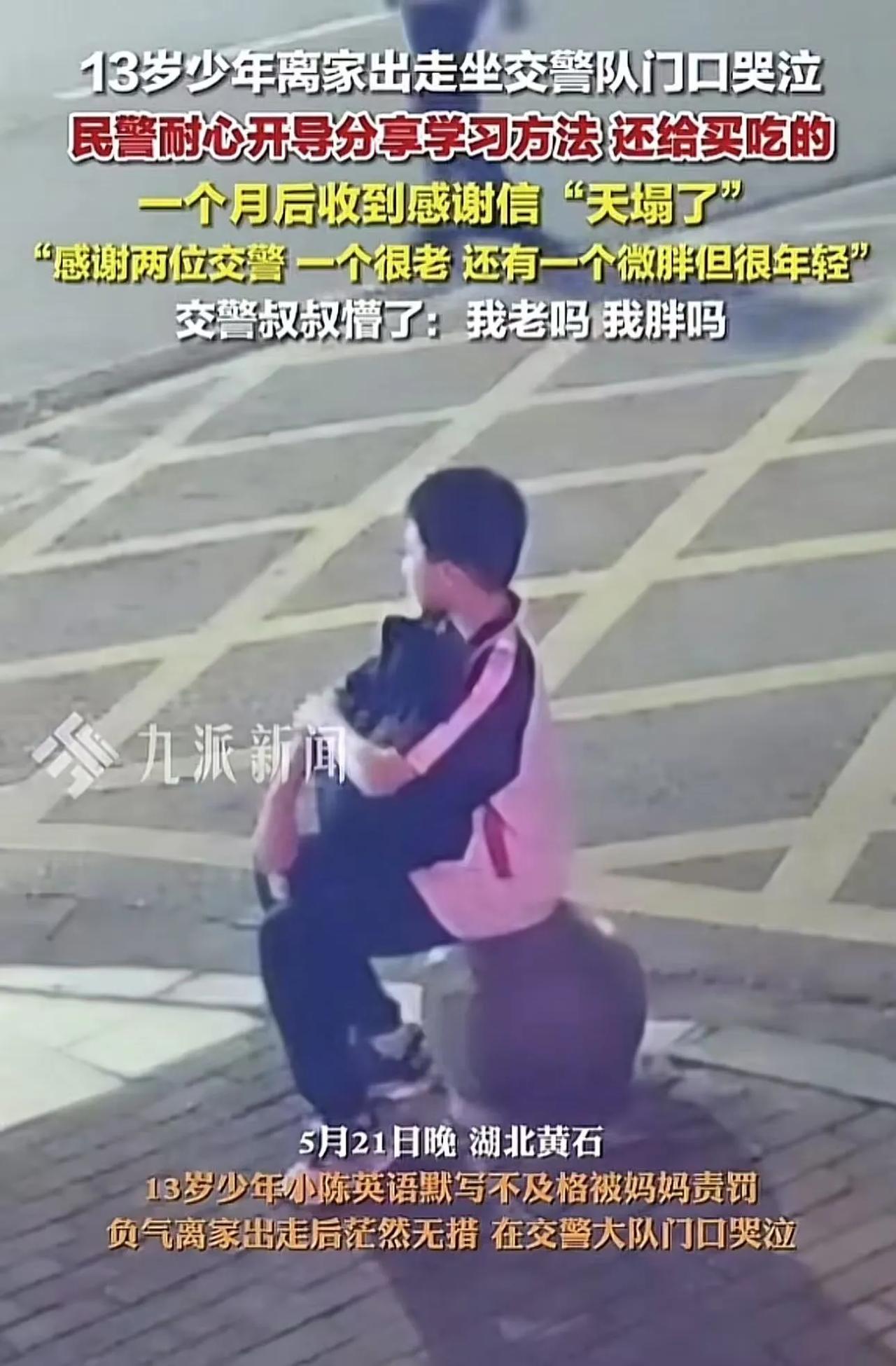 笑不活了！13岁少年离家出走坐交警队门口哭泣，民警看到后耐心开导还给买吃的。一个