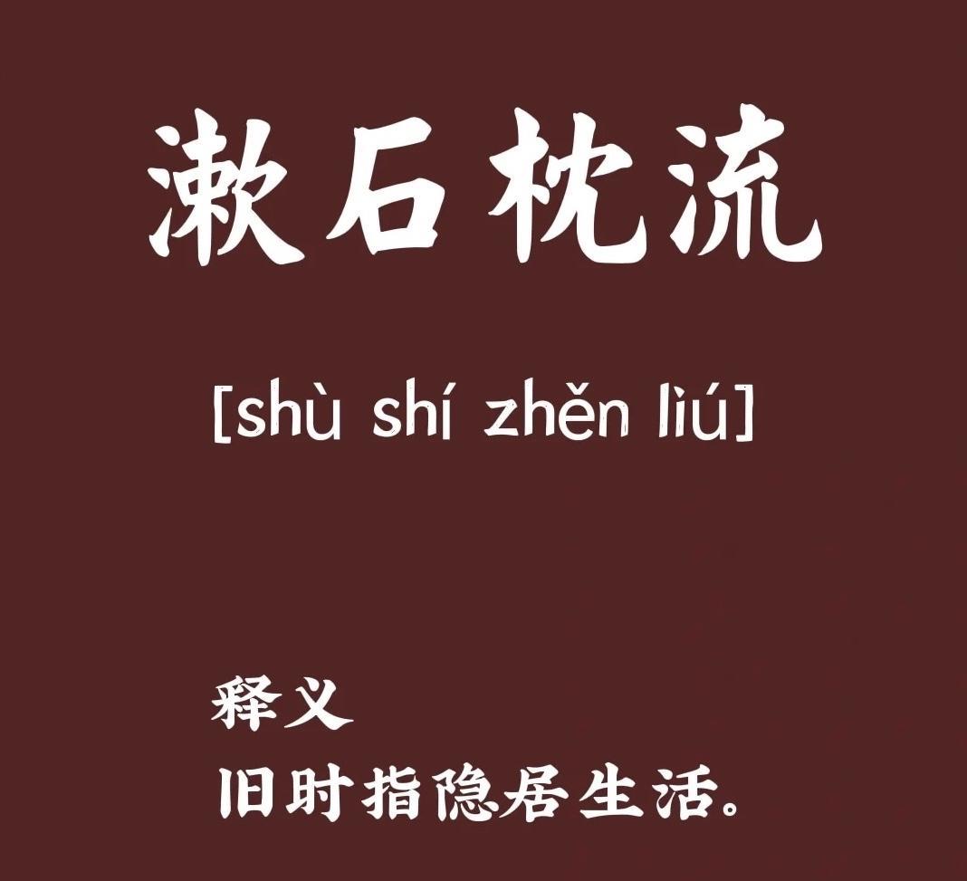 晋朝有个叫孙楚的人，他想隐居，就告诉他的朋友王济，说他将“漱流枕石”，但在是孙楚