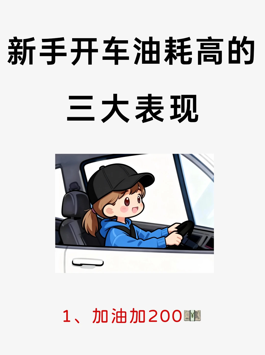 新手开车油耗高的4大表现，看看你中了几个？