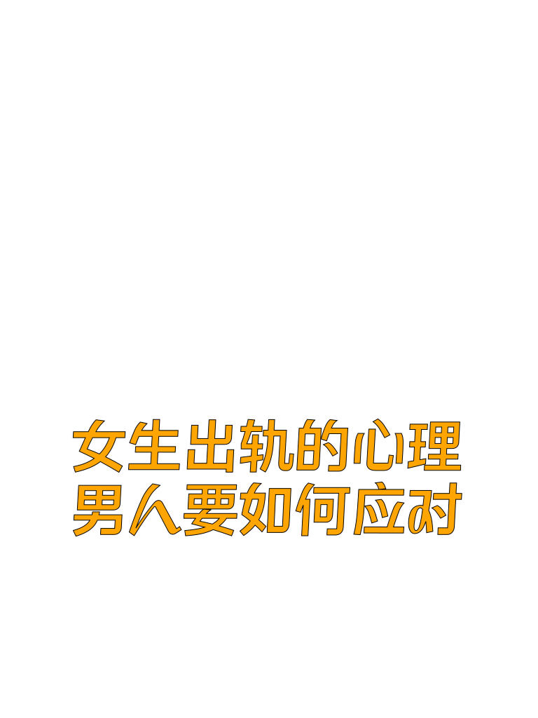 女生出轨的心理，男人要如何应对