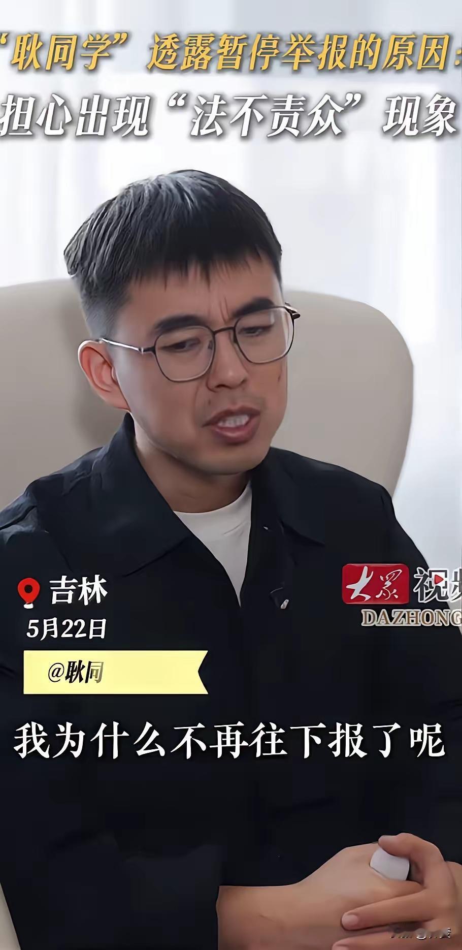 耿同学接受采访，透露暂停举报的原因，不是因为他怕了，也不是因为受到了某些人的威胁