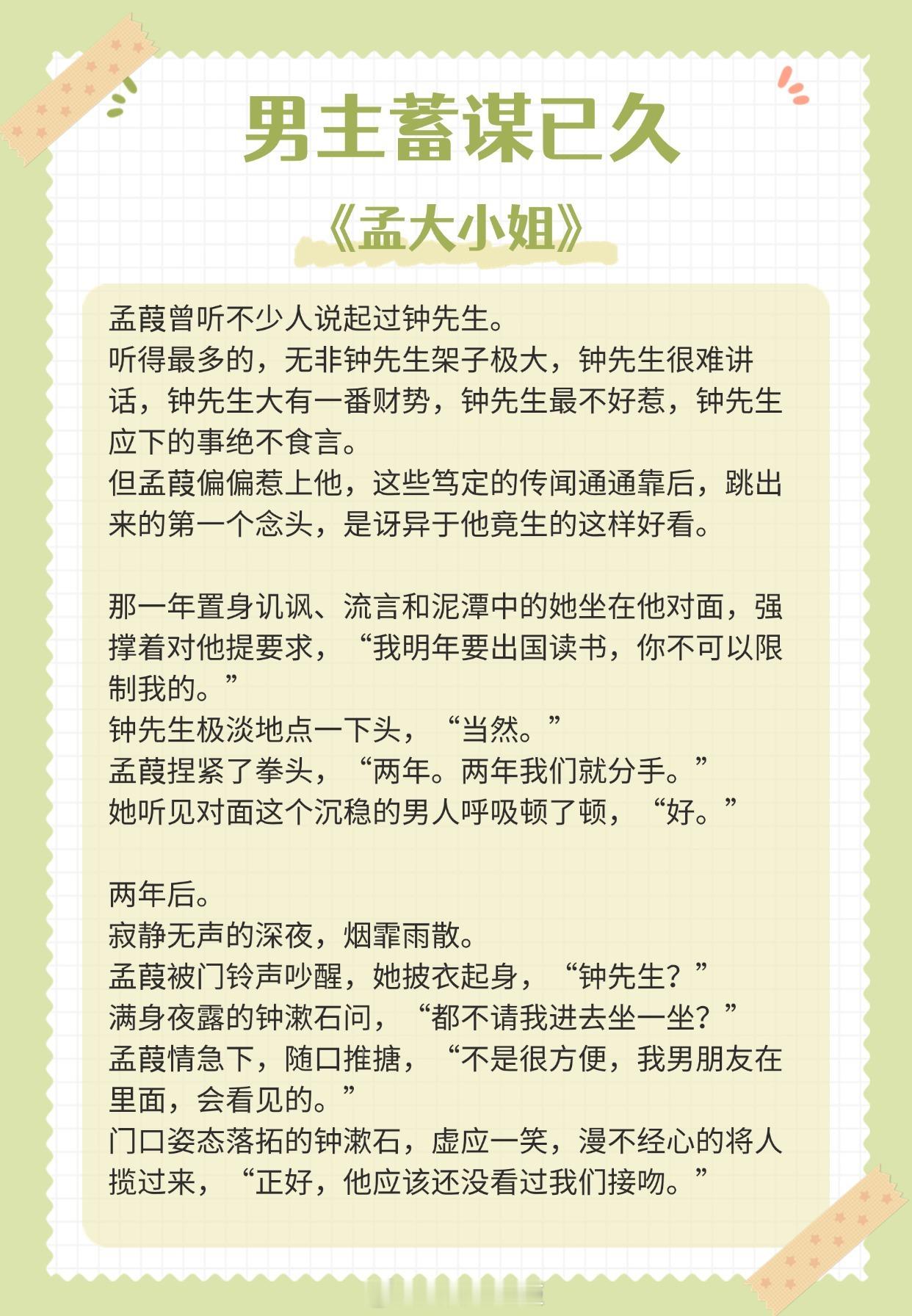 【男主蓄谋已久的小说】“你不属风月，风月不及你温柔。”📗《孟大小姐》作者：惘