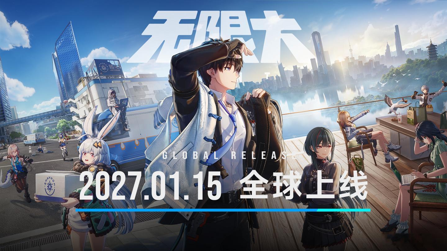 网易《无限大》不设任何角色卡池，纯外观付费，2027年1月15日免费登