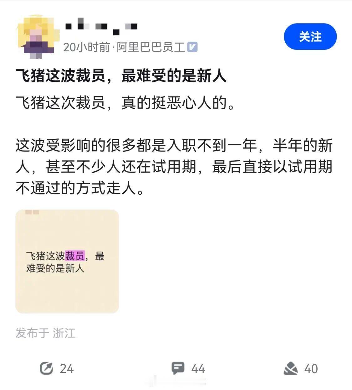 曝阿里飞猪将大面积裁员近日，据社交平台爆料，阿里巴巴旗下旅游平台飞猪即将迎来大批