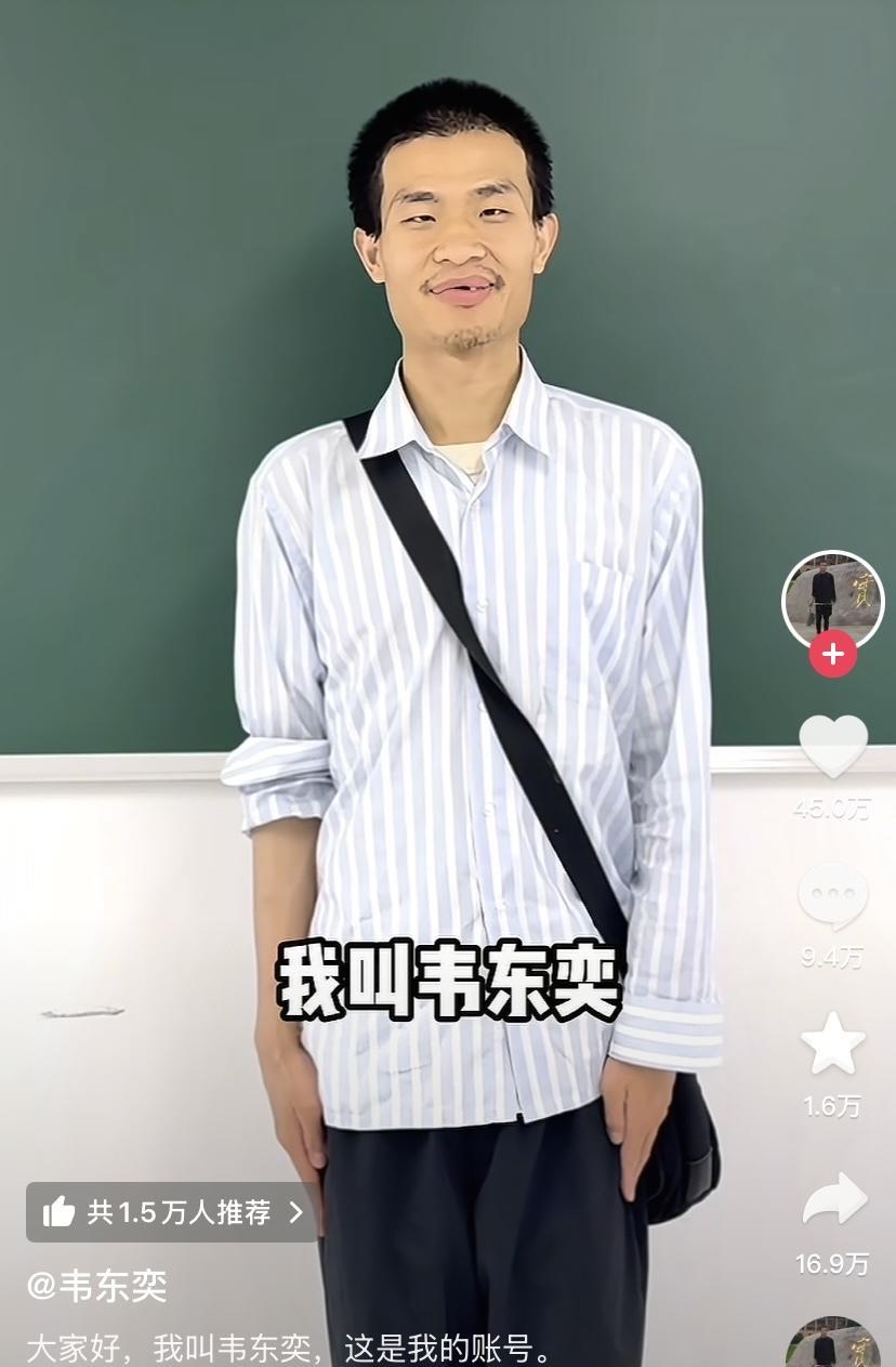 北大“韦神”韦东奕开通抖音账号了！1天涨粉百万，几乎一分钟涨一万，涨粉速度超过功