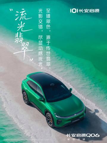 长安启源正在起势，长安启源Q06于7月15日在全球设计大赏首次公开亮相...