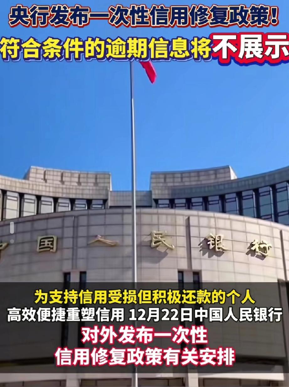 【重要！征信逾期修复新政策发布，1万元以下欠款还清就能从报告上消除不良记录】