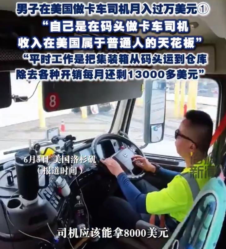 一个在美国洛杉矶当码头卡车司机的华人丁先生，说自己一个月能赚一万三四千美金，还放
