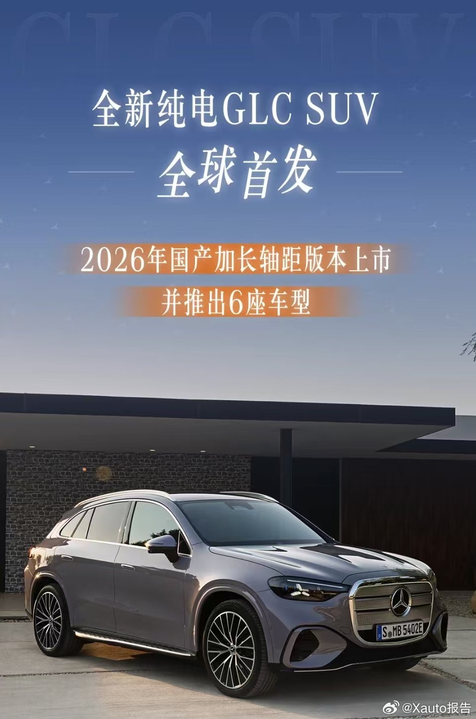 全新纯电GLCSUV全球首发9月8日，梅赛德斯-奔驰在慕尼黑车展上全球首发了全