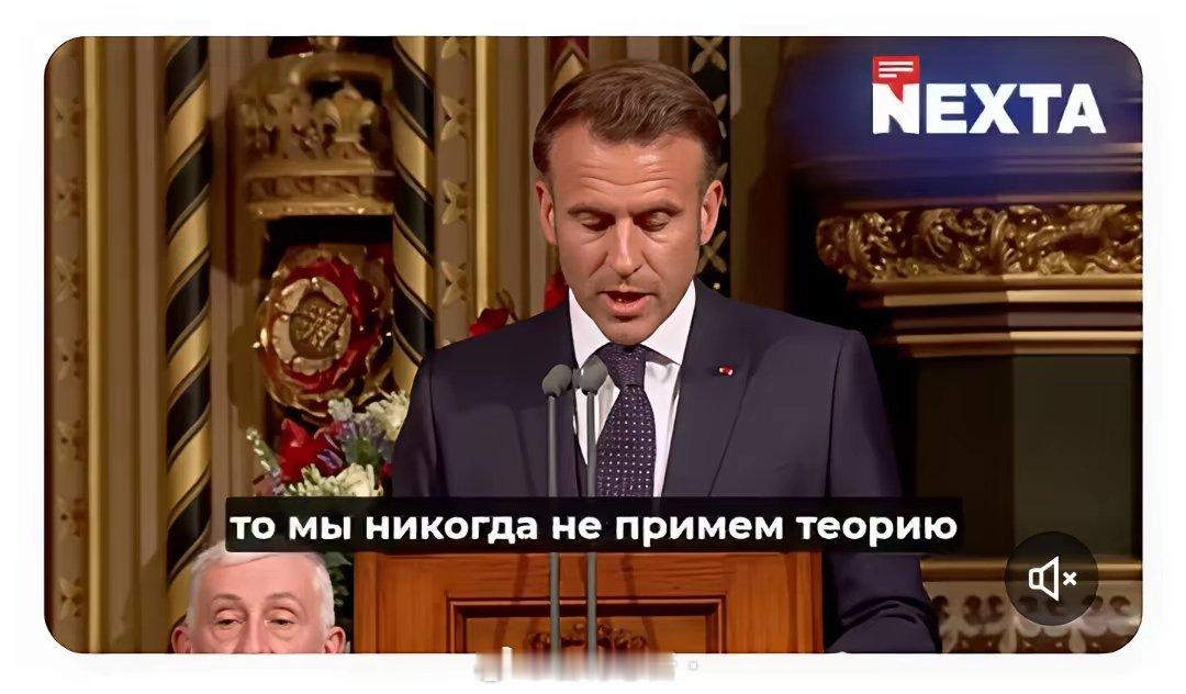 法国总统向英国议会和世界其他国家发表讲话，赢得了热烈掌声：​“每当普京领导的俄罗