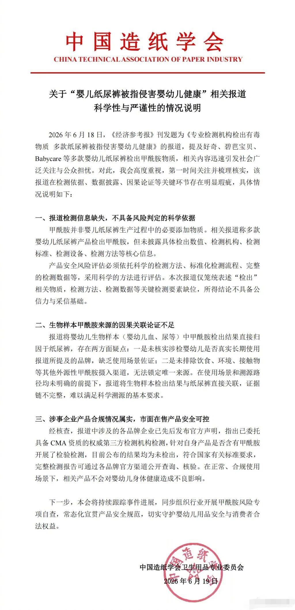 中国造纸学会就纸尿裤事件声明：