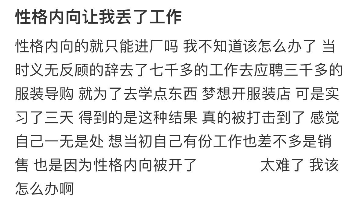 性格内向让我丢了工作！！！
