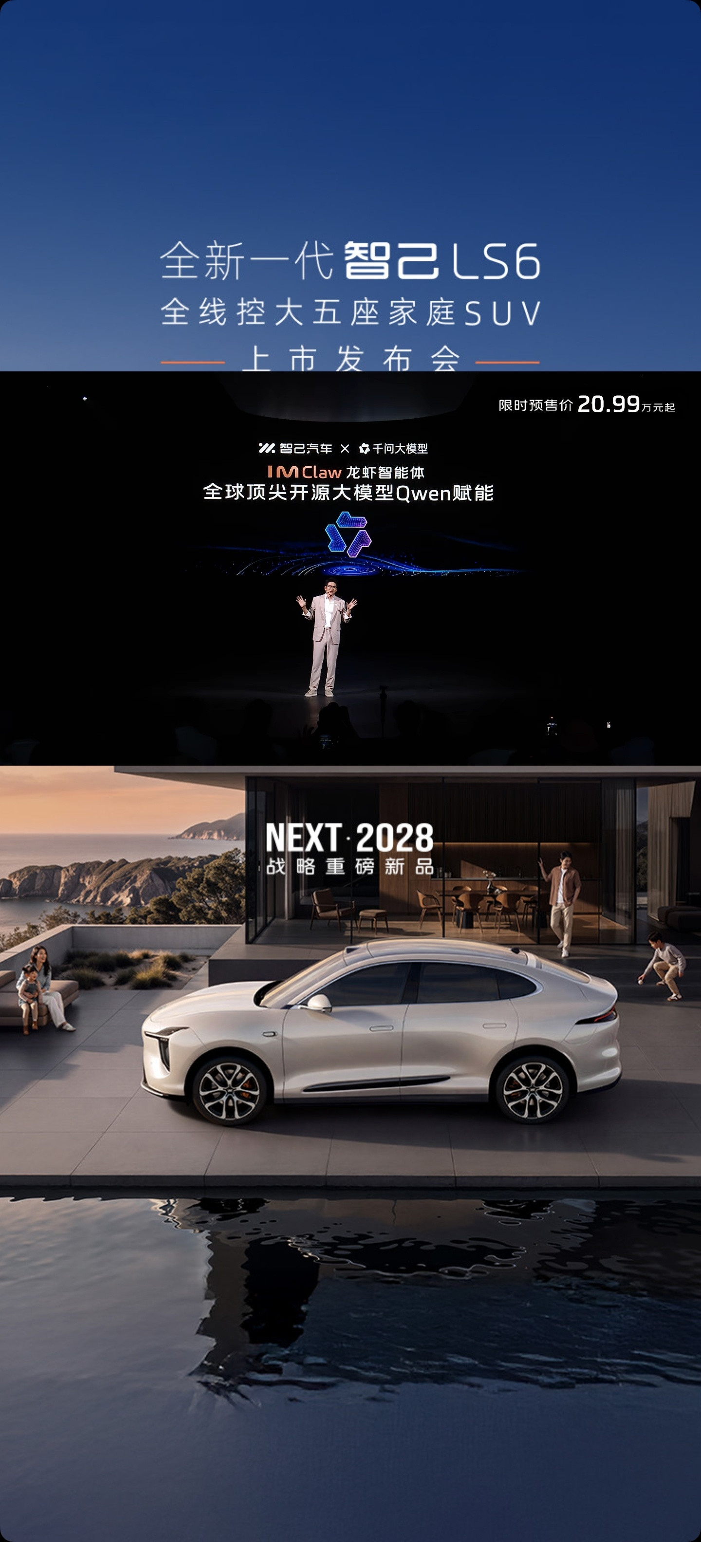 全新一代智己LS6智己“龙虾”用的千问大模型，首任车主永久免费使用，也包括前不