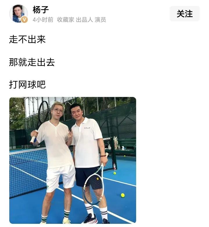 杨子彻底没戏了！今天杨子又在玩他的深情人设了。他在头条发文说：走不出来，那就
