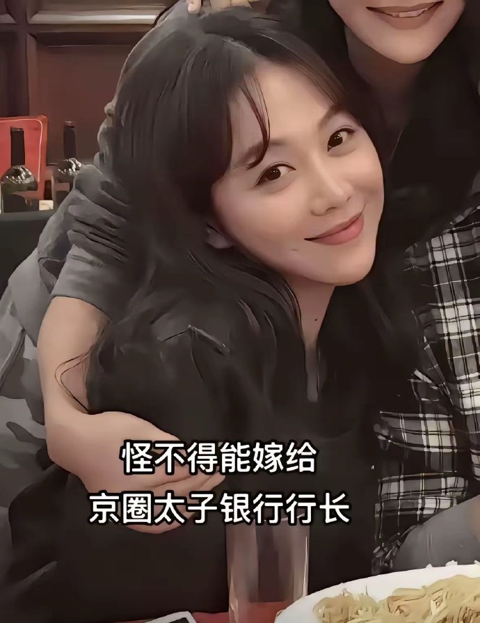 难怪她既嫁得了行长又上得了春晚啊