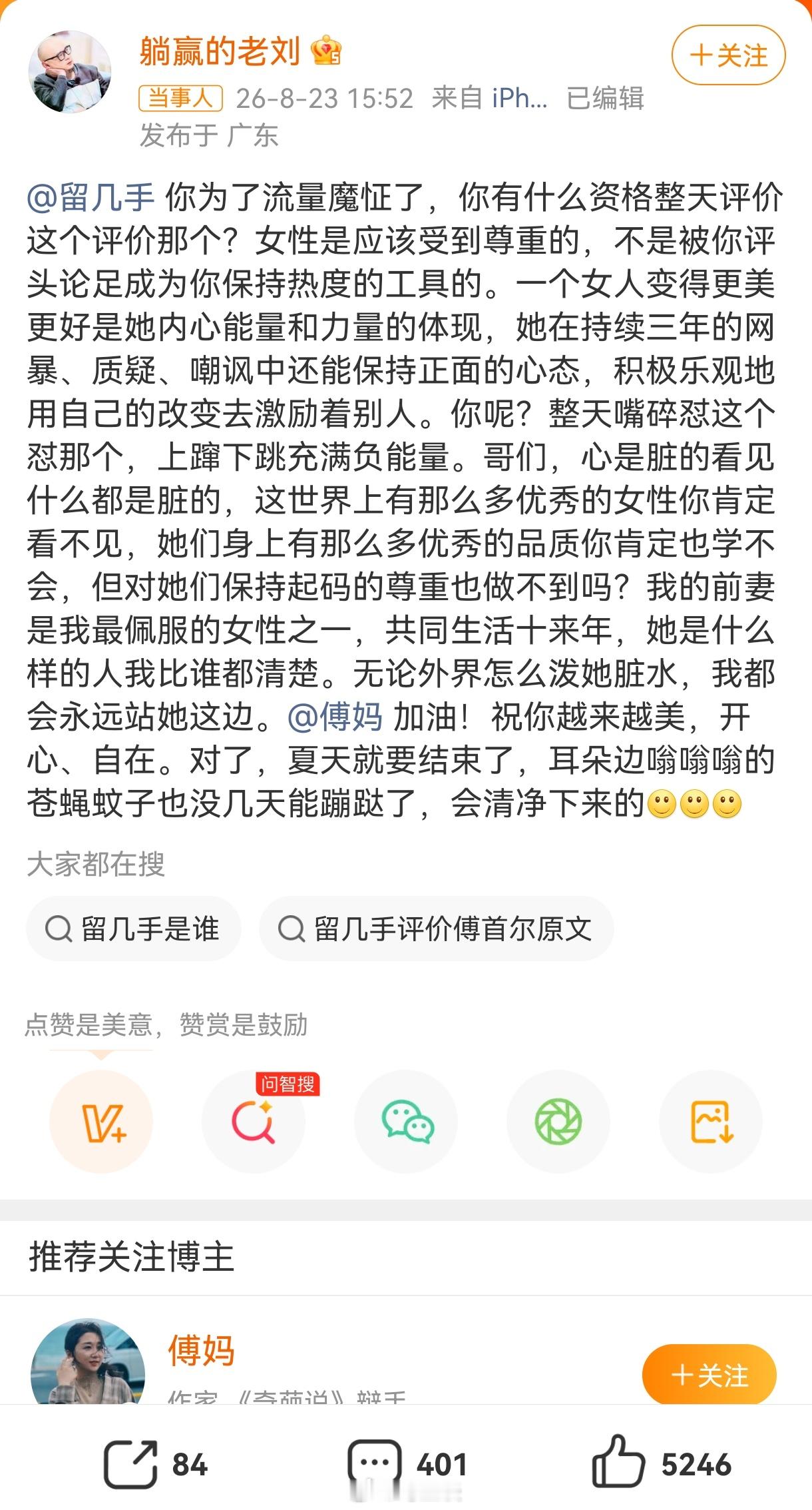 傅首尔前夫刘毅发文炮轰网红留几手“为了流量魔怔了”，又拿女性外貌评头论足当热度工