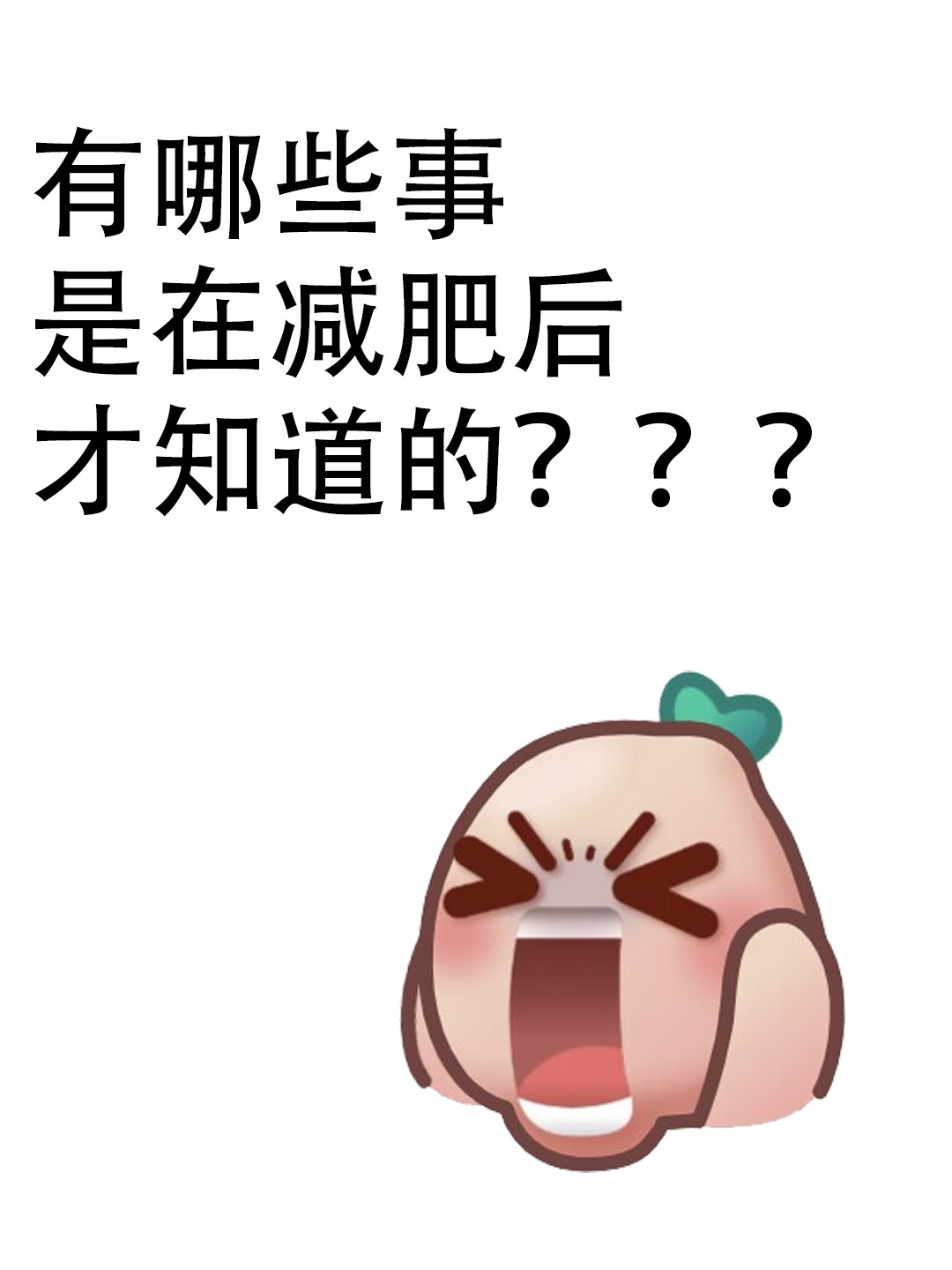 有哪些事是在减肥后才知道的???