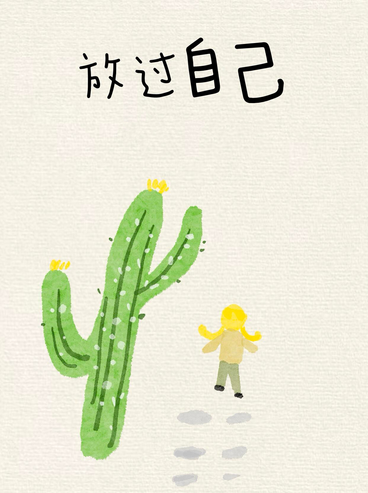 放过自己，人生除了生死，其它都是小事​​​