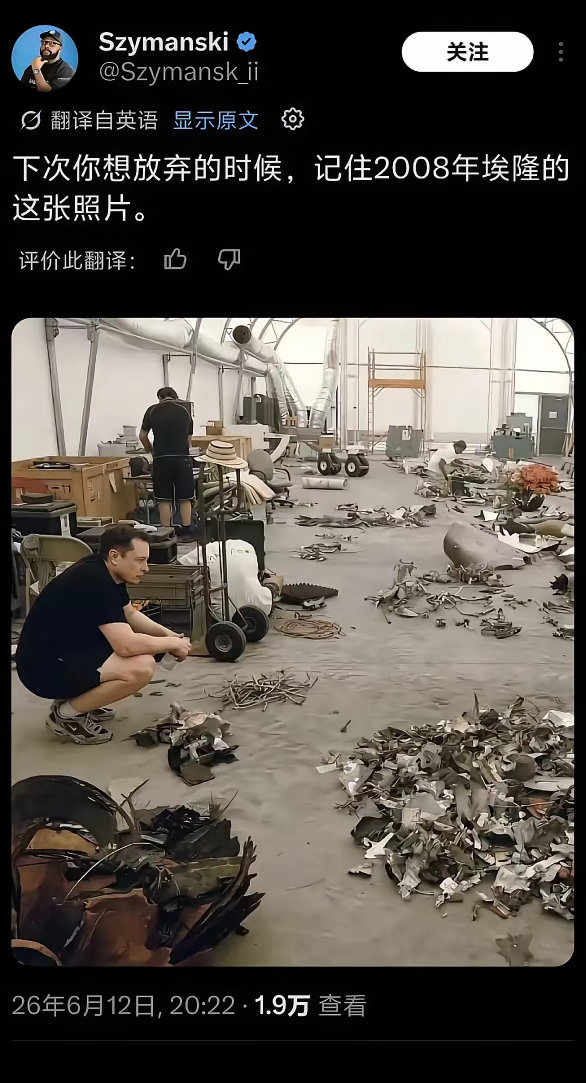 当你想放弃的时候，看一看08年的马斯克。但是我查了一下，08年他身价大约1亿美元