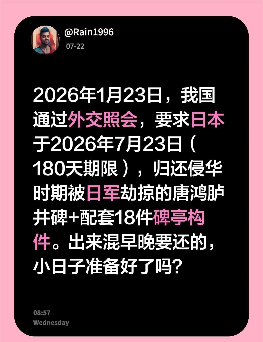 2026年1月23日，我国通过外交照会，要求日本于2026年7月23日（180天