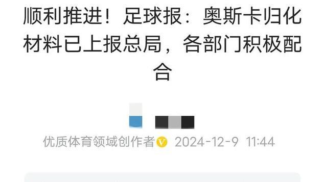 第2波归化潮开启 足协一路绿灯 奥斯卡只是开始 后续多名球员在等待