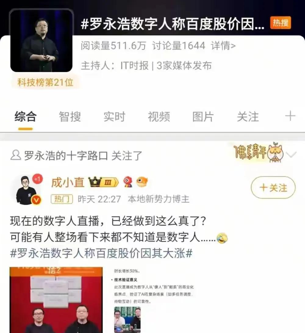 罗永浩的百度数字人，引发了百度股价的上涨，更应该引发人们的深入思考。首先是存在