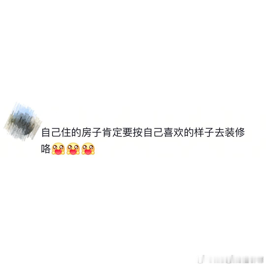 没有父母参与的装修能有多绝没有父母掺和装修那可太爽啦！风格全按自己心意来，现代风