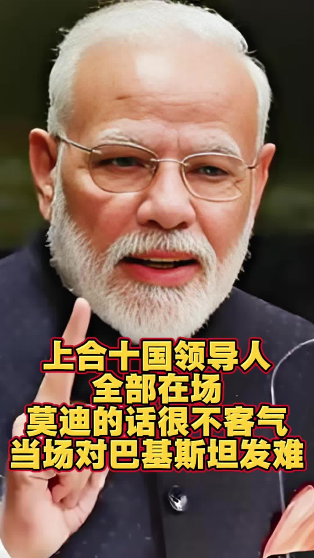 巴基斯坦是上合轮值主席国了，会不会弱化印度之前的搅局空间。巴基斯坦刚接的是20