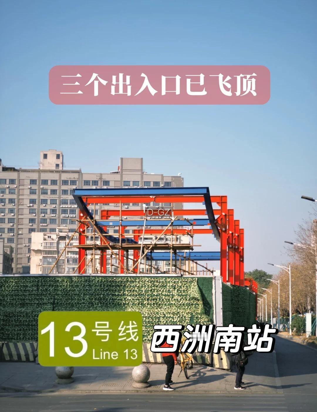 13号线西洲南站三个出入口已飞顶✅西洲南站位于增槎路西侧，毗邻江南水果批发市场