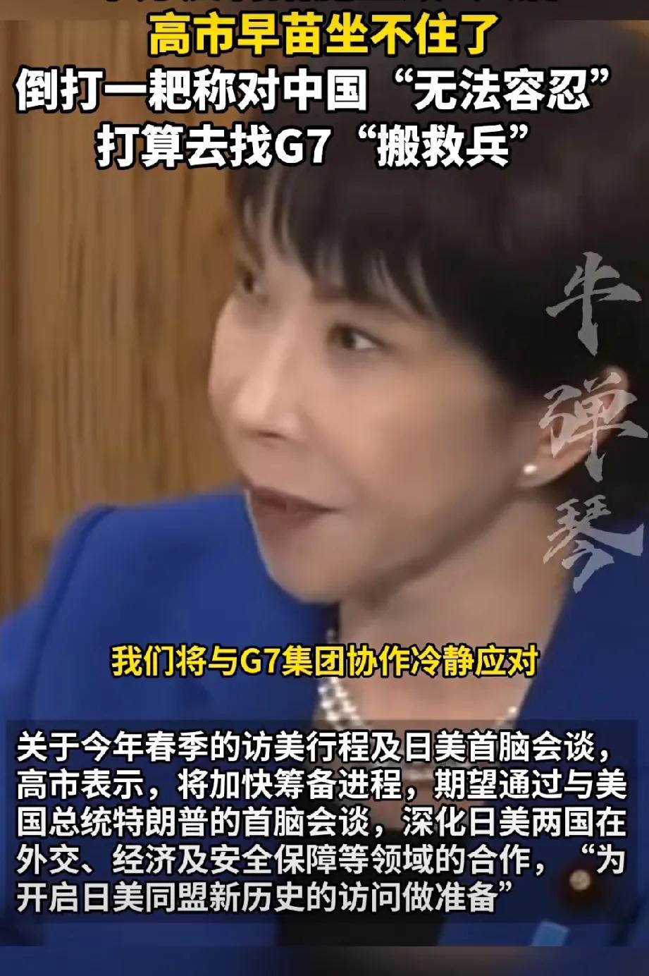你哄我，我哄你：G7说了一句话，日本还真的信以为真了！高市早苗向G7告状中