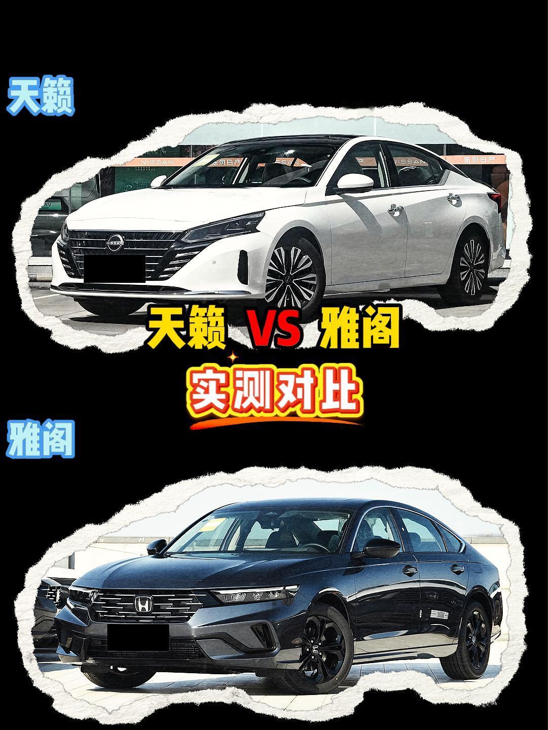 天籁VS雅阁天籁