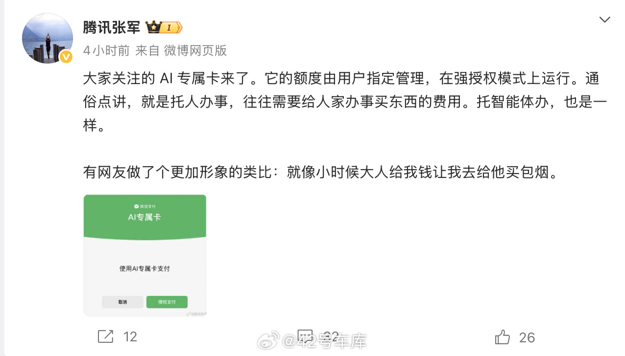 AI支付腾讯张军在微博回应了一下AI专属卡的意思，其实就是把一张余额独立出来