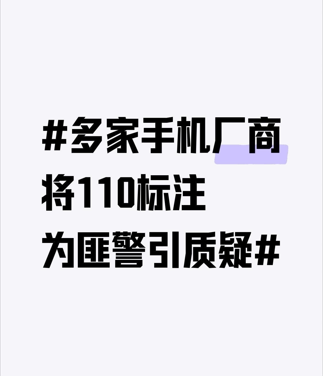多家手机厂商将110标注为匪警引质疑多家手机厂商把110标注成“匪警”这事引发