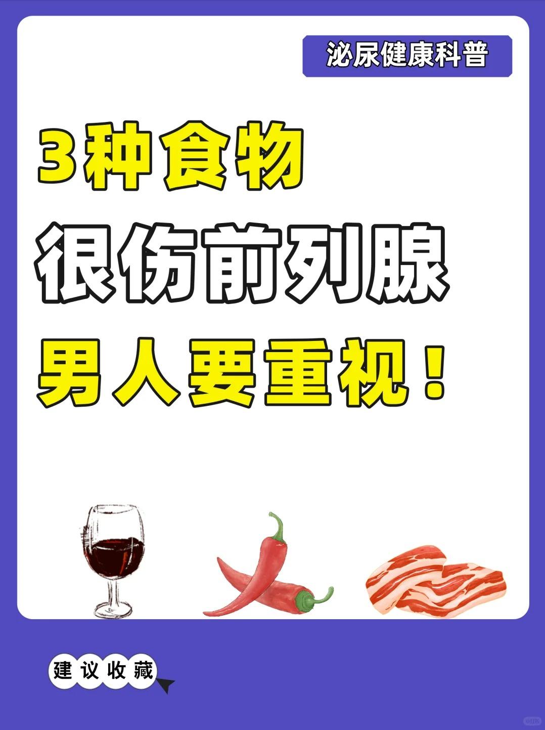 3种食物很伤前列腺！男人要引起重视！