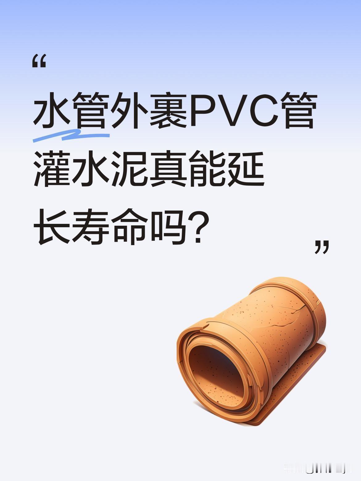 水管外裹PVC管灌水泥真能延长寿命吗？有网友分享了个小妙招：在水管外包裹PVC