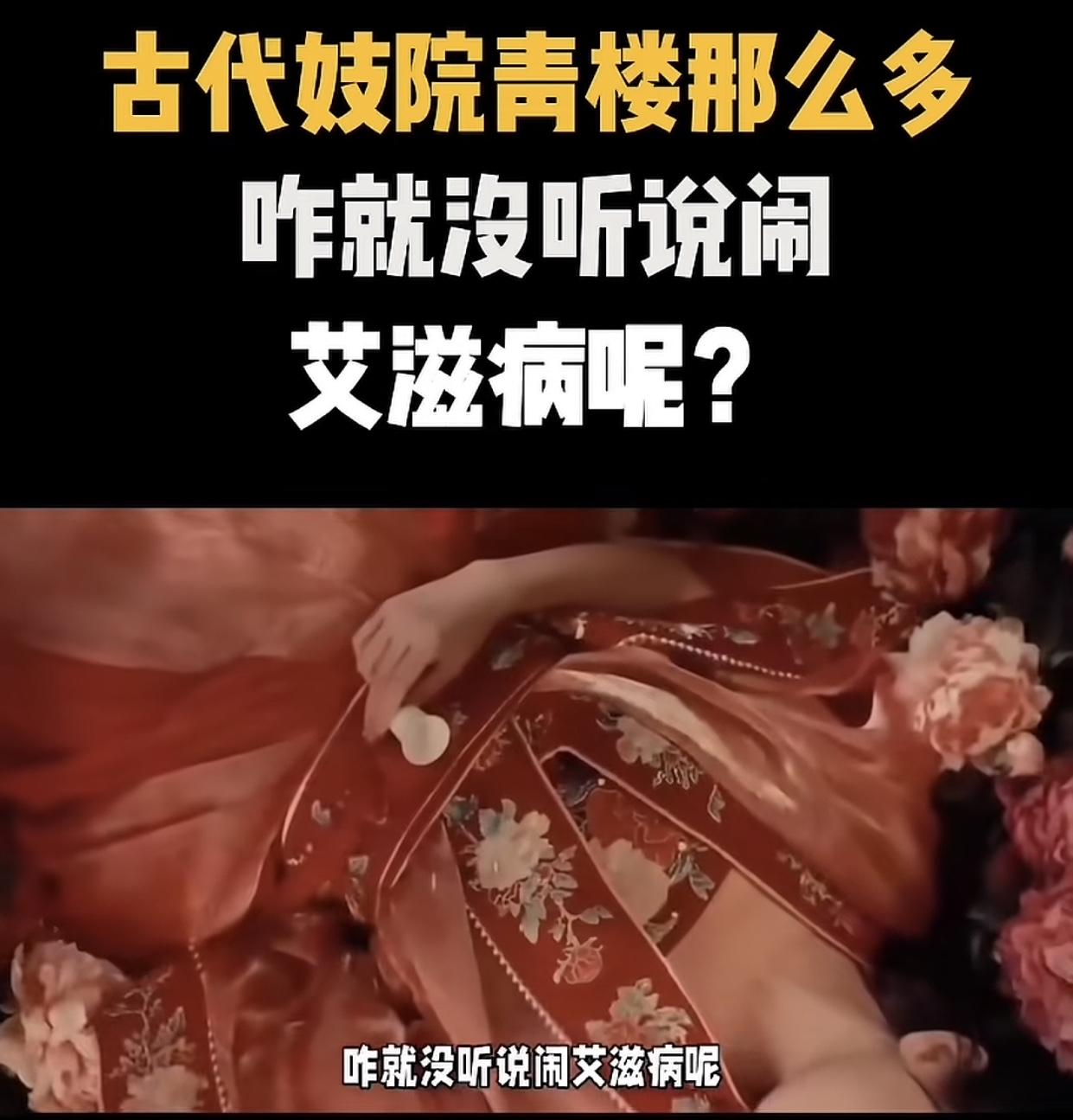 古代青楼那么多，咋就没听过闹艾滋病这事？这里面藏着俩关键原因。首先，艾滋